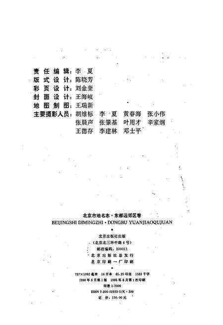 《北京市地名志东部远郊区卷》.pdf_北京市志预览图2