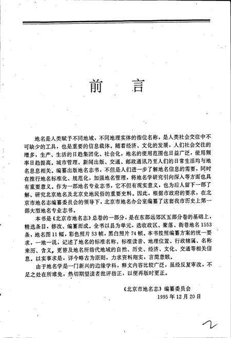 《北京市地名志东部远郊区卷》.pdf_北京市志预览图4