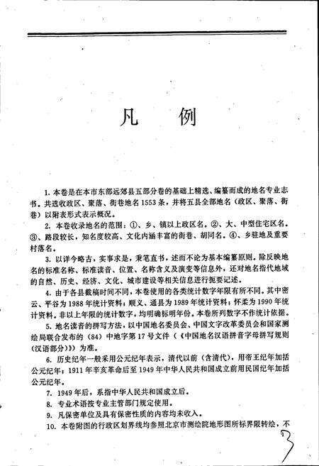 《北京市地名志东部远郊区卷》.pdf_北京市志预览图5
