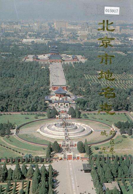 《北京市地名志城近郊区卷》.pdf_北京市志缩略图