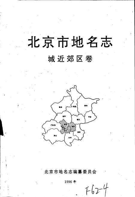 《北京市地名志城近郊区卷》.pdf_北京市志预览图1