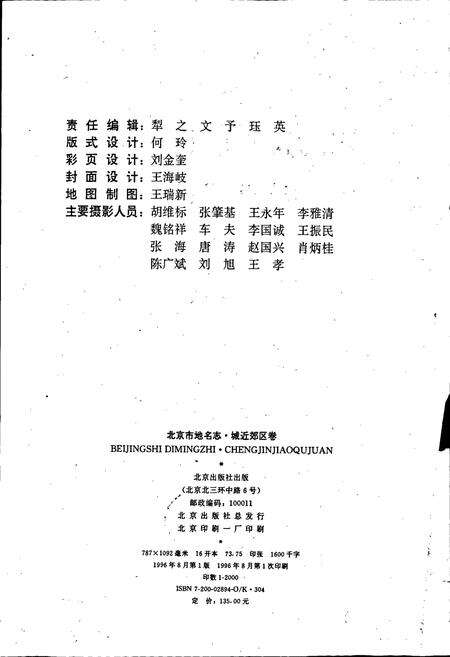 《北京市地名志城近郊区卷》.pdf_北京市志预览图3