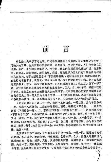 《北京市地名志城近郊区卷》.pdf_北京市志预览图5