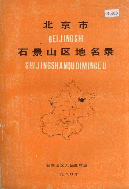 《北京市石景山区地名录》.pdf_北京市志缩略图