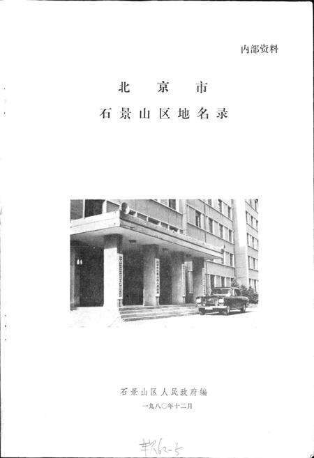 《北京市石景山区地名录》.pdf_北京市志预览图1