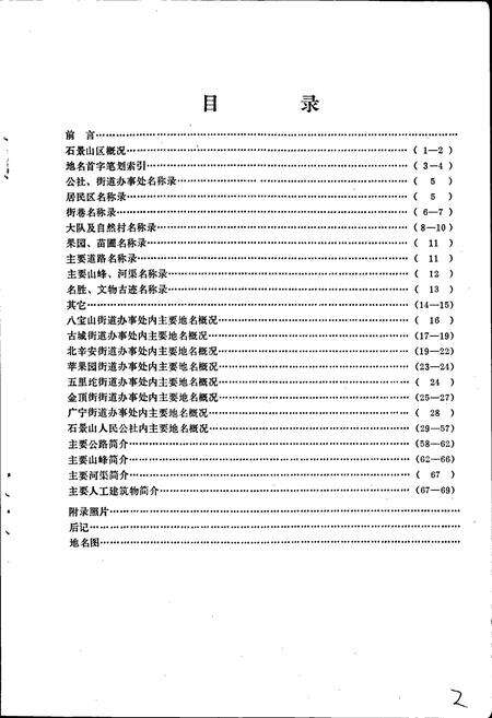 《北京市石景山区地名录》.pdf_北京市志预览图3