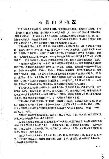 《北京市石景山区地名录》.pdf_北京市志预览图4
