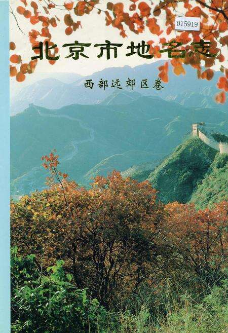 《北京市地名志西部远郊区卷》.pdf_北京市志缩略图