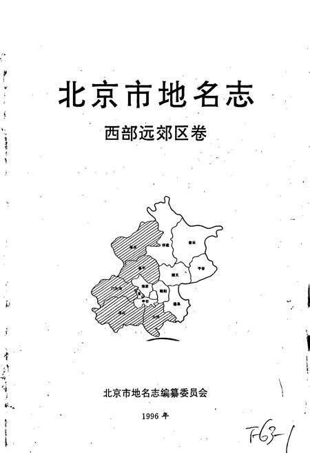 《北京市地名志西部远郊区卷》.pdf_北京市志预览图1