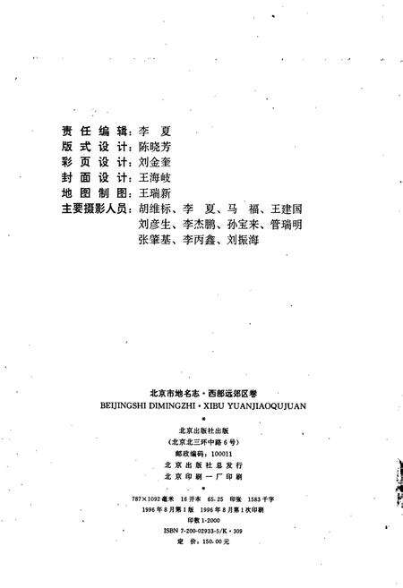《北京市地名志西部远郊区卷》.pdf_北京市志预览图2