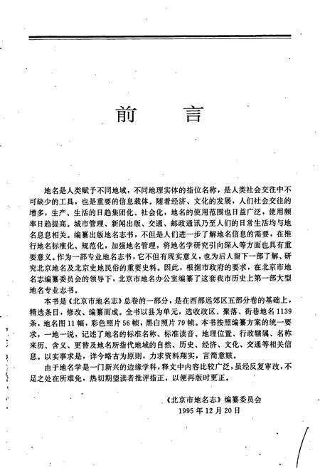 《北京市地名志西部远郊区卷》.pdf_北京市志预览图4
