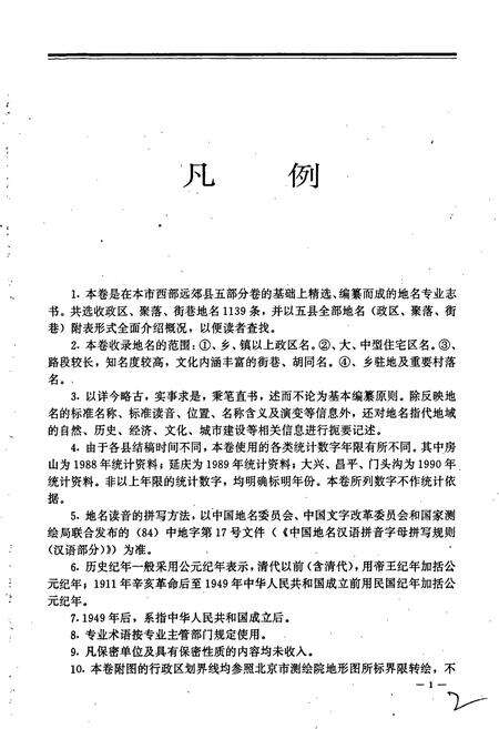 《北京市地名志西部远郊区卷》.pdf_北京市志预览图5