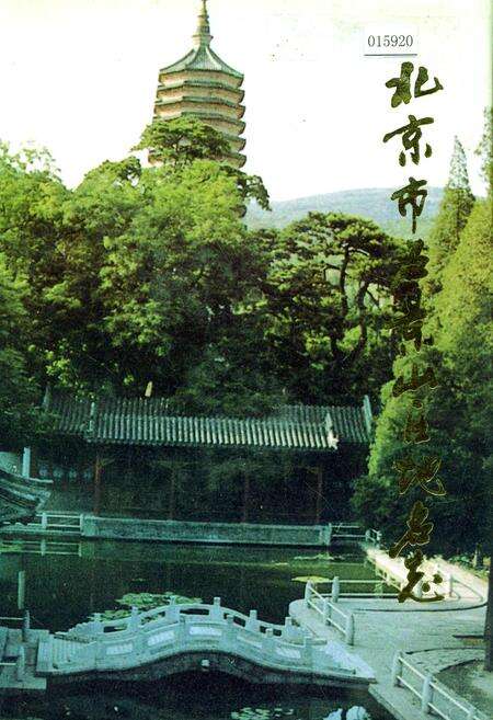 《北京市石景山区地名志》.pdf_北京市志缩略图