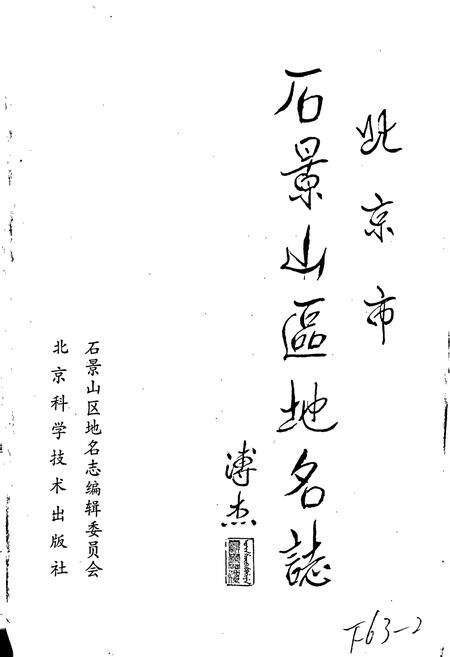 《北京市石景山区地名志》.pdf_北京市志预览图1