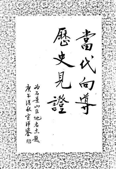 《北京市石景山区地名志》.pdf_北京市志预览图5