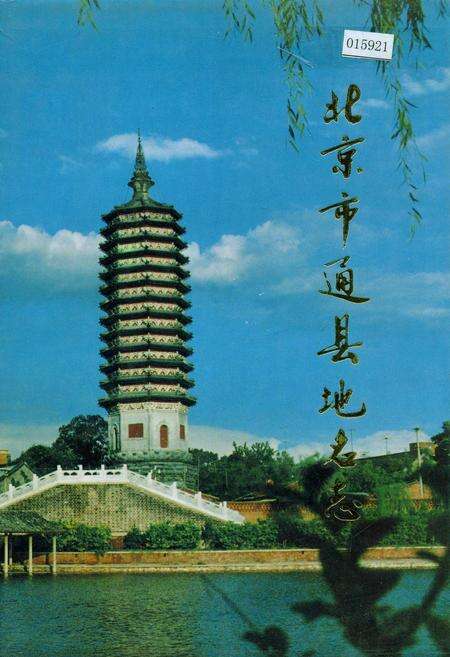 《北京市通县地名志》.pdf_北京市志缩略图
