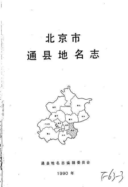 《北京市通县地名志》.pdf_北京市志预览图1