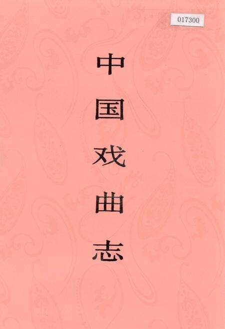 《中国戏曲志北京卷上》.pdf_北京市志缩略图