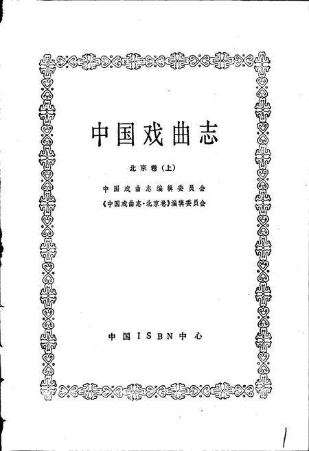 《中国戏曲志北京卷上》.pdf_北京市志预览图1