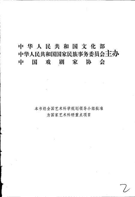 《中国戏曲志北京卷上》.pdf_北京市志预览图2
