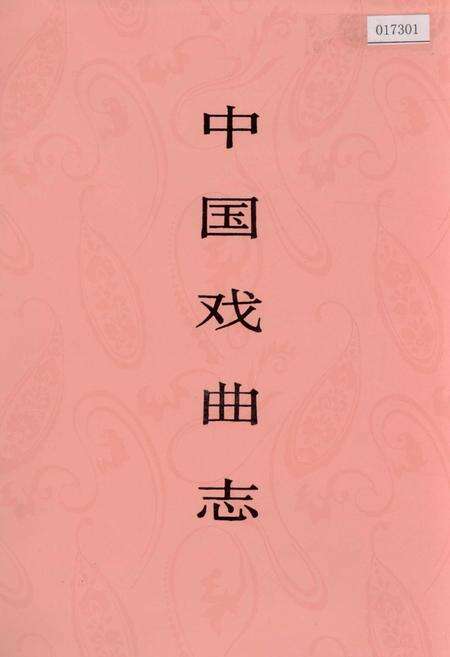 《中国戏曲志北京卷下》.pdf_北京市志缩略图