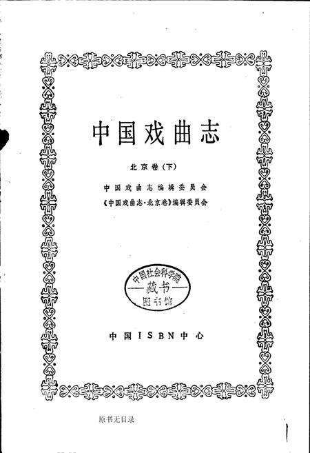 《中国戏曲志北京卷下》.pdf_北京市志预览图1