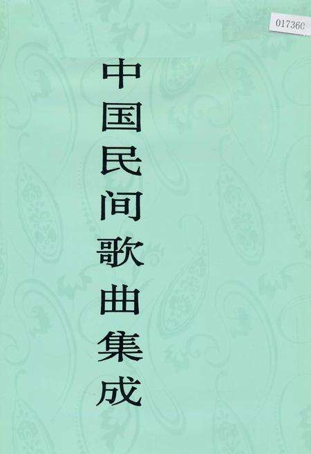 《中国民间歌曲集成北京卷》.pdf_北京市志缩略图