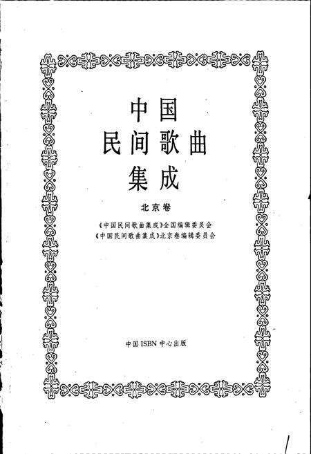 《中国民间歌曲集成北京卷》.pdf_北京市志预览图1