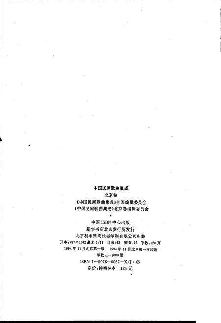 《中国民间歌曲集成北京卷》.pdf_北京市志预览图2