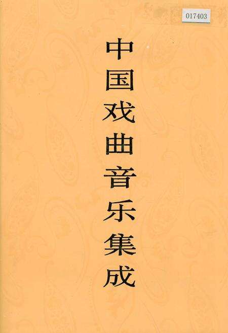 《中国戏曲音乐集成北京卷 上卷》.pdf_北京市志缩略图