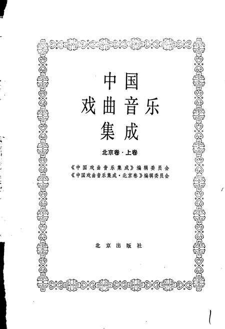 《中国戏曲音乐集成北京卷 上卷》.pdf_北京市志预览图1