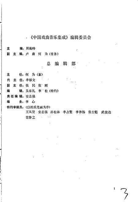 《中国戏曲音乐集成北京卷 上卷》.pdf_北京市志预览图4