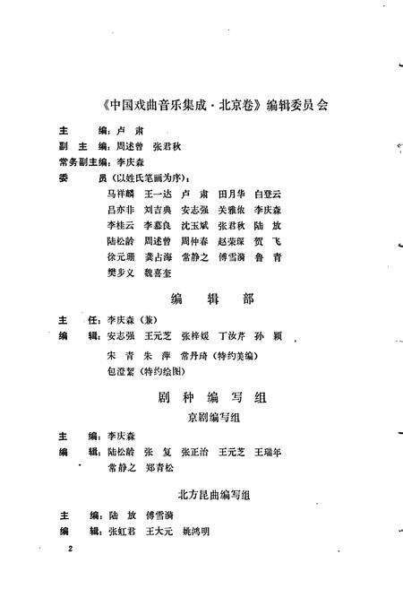 《中国戏曲音乐集成北京卷 上卷》.pdf_北京市志预览图5