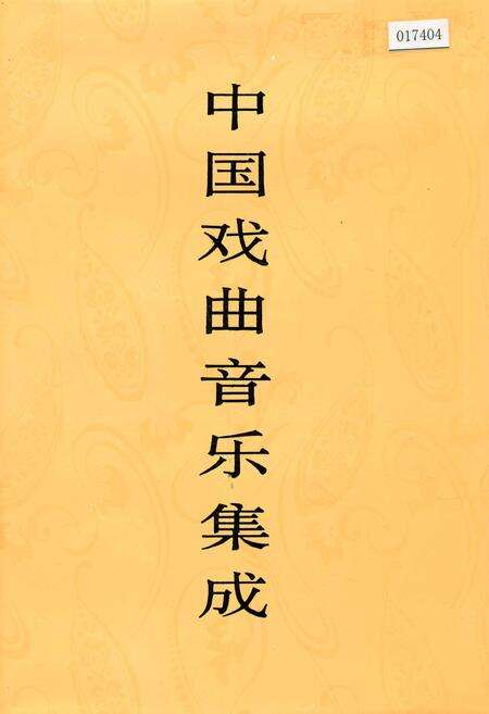 《中国戏曲音乐集成北京卷 下卷》.pdf_北京市志缩略图
