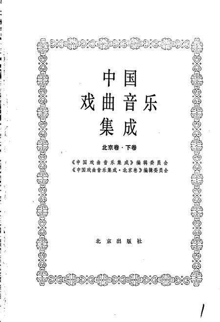 《中国戏曲音乐集成北京卷 下卷》.pdf_北京市志预览图1