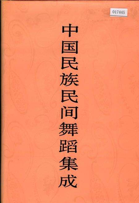 《中国民族民间舞蹈集成北京卷》.pdf_北京市志缩略图