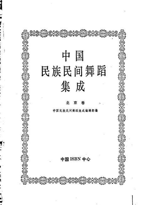 《中国民族民间舞蹈集成北京卷》.pdf_北京市志预览图1