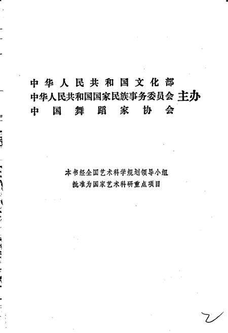 《中国民族民间舞蹈集成北京卷》.pdf_北京市志预览图2