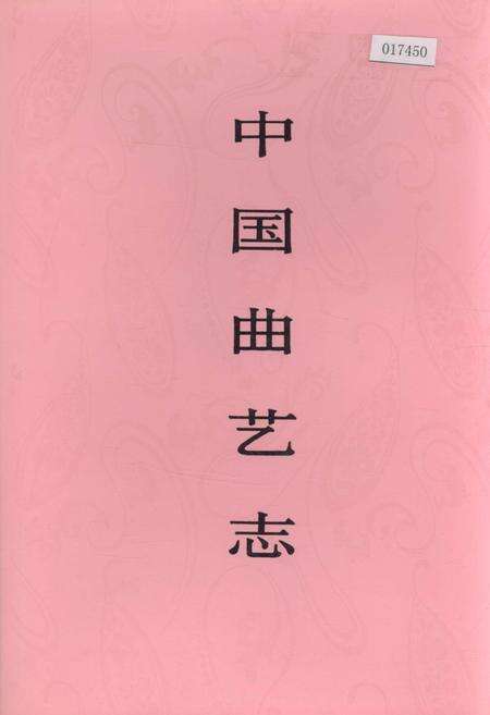 《中国曲艺志北京卷》.pdf_北京市志缩略图