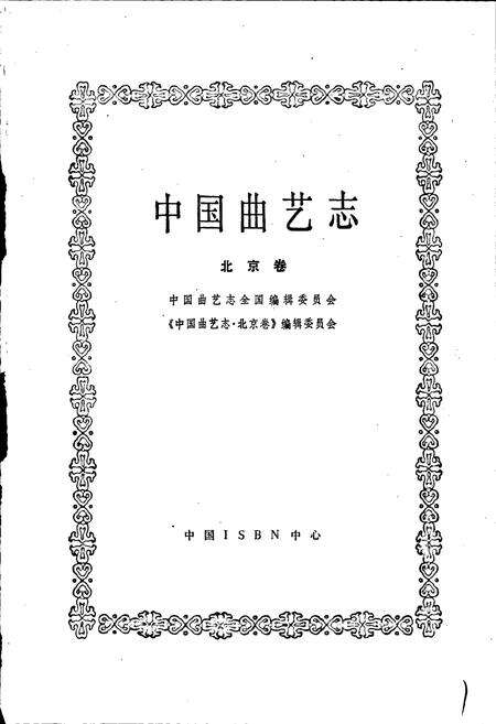 《中国曲艺志北京卷》.pdf_北京市志预览图1