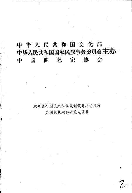 《中国曲艺志北京卷》.pdf_北京市志预览图2
