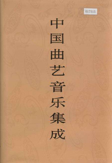 《中国曲艺音乐集成北京卷上》.pdf_北京市志缩略图