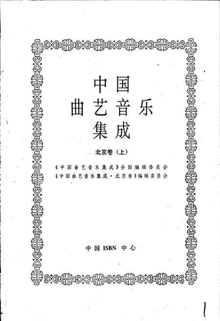 《中国曲艺音乐集成北京卷上》.pdf_北京市志预览图1