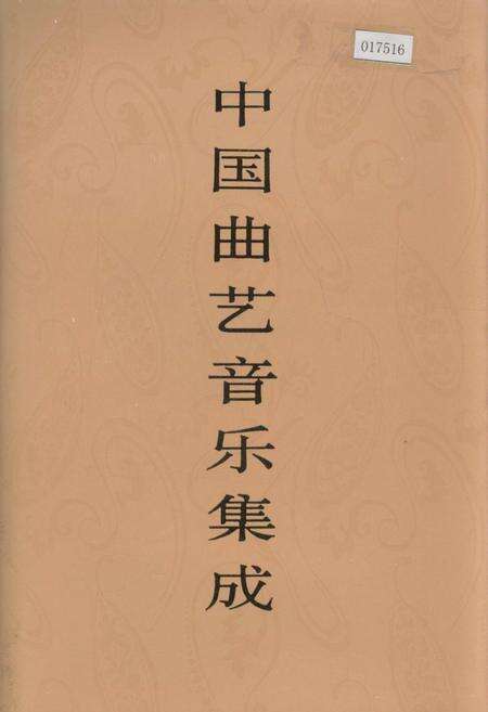 《中国曲艺音乐集成北京卷下》.pdf_北京市志缩略图
