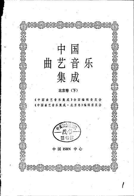 《中国曲艺音乐集成北京卷下》.pdf_北京市志预览图1