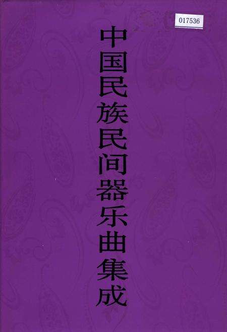 《中国民族民间器乐曲集成北京卷 上册》.pdf_北京市志缩略图