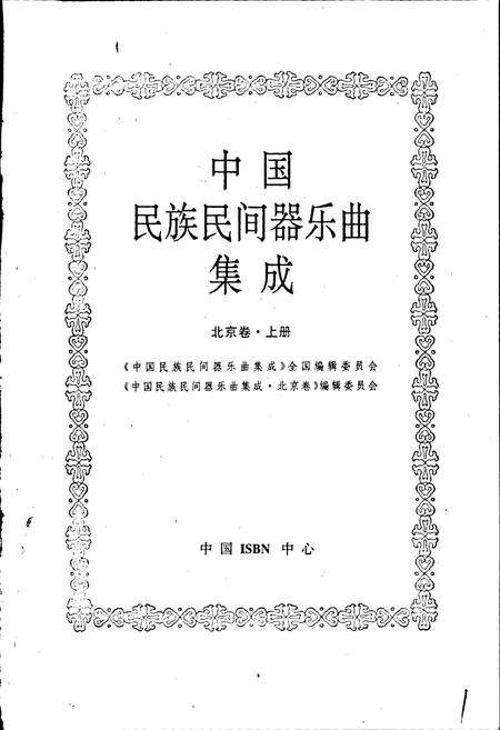 《中国民族民间器乐曲集成北京卷 上册》.pdf_北京市志预览图1