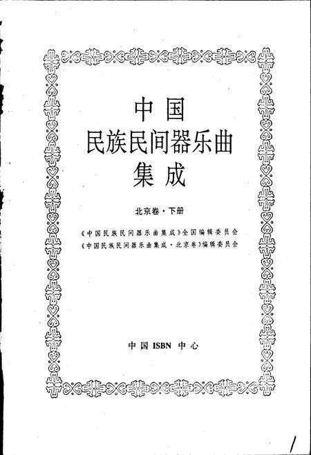 《中国民族民间器乐曲集成 北京卷·下册》.pdf_北京市志预览图1