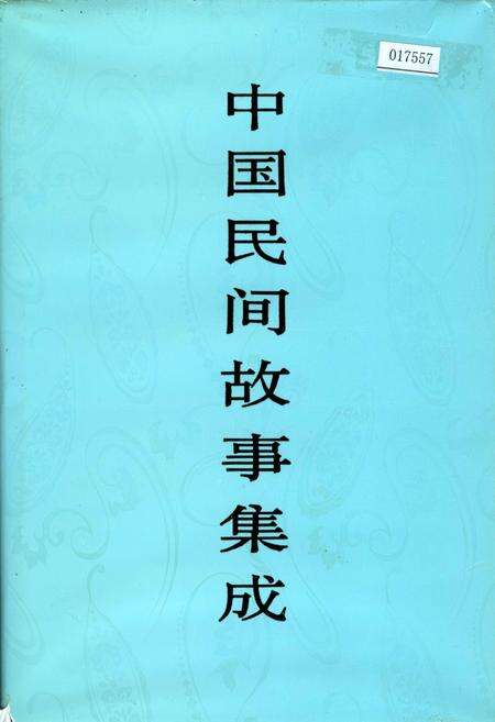 《中国民间故事集成北京卷》.pdf_北京市志缩略图