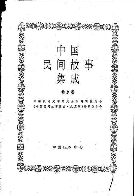 《中国民间故事集成北京卷》.pdf_北京市志预览图1